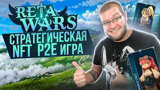 Reta Wars - стратегическая  NFT  Play 2 Earn игра