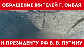 Обращение к В.В. ПУТИНУ жителей г. Сибая (прямая линия)