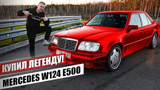 Не долго я радовался! Купил последний живой Mercedes W124 E500 “Волчок" за 1 500 000 рублей.