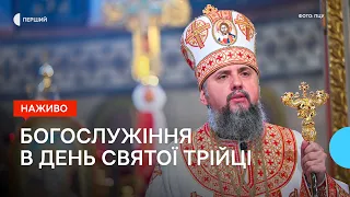 Богослужіння ПЦУ в День Святої Трійці | НАЖИВО