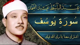 Sourate (12) Youssef Abdelbasset Abdessamad سورة يوسف عبد الباسط عبد الصمد