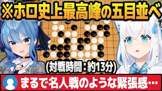 【名人戦】ホロライブ史上最高峰の五目並べを星街すいせいと繰り広げる白上フブキ【ホロライブ切り抜き】