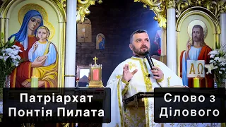 Патріархат Понтія Пилата. Мр 15:43-16:8. Слово з Ділового. Тарас Бровді