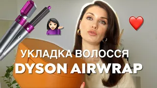 МОЯ ПОВСЯКДЕННА УКЛАДКА НА DYSON  || ЧИ ВІН ВАРТИЙ СВОЇХ ГРОШЕЙ ? МІЙ ДОГЛЯД ЗА ВОЛОССЯМ 😉