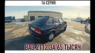 КУПИЛ ВАЗ 2112 С ГУРОМ ЗА 65 ТЫСЯЧ | 16 серия