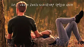 치즈 - 너라서 고마워 사이코지만 괜찮아 ost  (난이도상) by 홈피아노