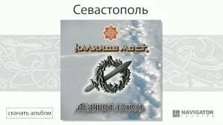 Калинов Мост - Севастополь (Ледяной походъ. Аудио)