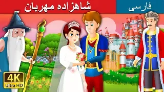 The Grateful Prince in Persian | داستان های فارسی | @PersianFairyTales