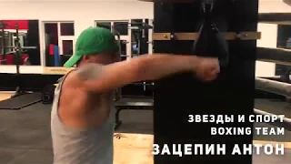 Звезды и спорт. Антон Зацепин. Бокс.