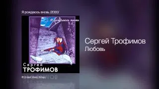 Сергей Трофимов - Любовь - Я рождаюсь вновь /2000/