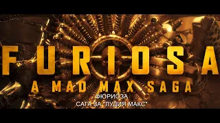 Фюриоза: Сага за Лудия Макс - трейлър / Furiosa: A Mad Max Saga - trailer