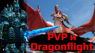 PVP в WOTLK и рейд в DF. Шок. Что происходит!?