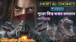 |মর্টাল ইঞ্জিন|Sci-Fi Movie|Movie Explain in bangla|