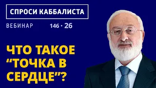 Что такое “точка в сердце”?