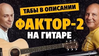 Фактор-2 – Сборник табов для акустической гитары fingerstyle