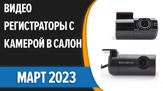 ТОП—7. 🚍Лучшие видеорегистраторы с камерой в салон. Март 2023 года. Рейтинг!