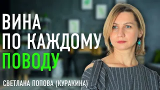 Глубинное чувство вины. Как избавиться навсегда от вины по каждому поводу?