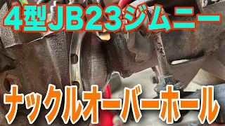 4型JB23ジムニーのナックルオーバーホール