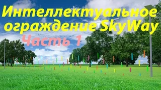 Новости SkyWay: интеллектуальное ограждение