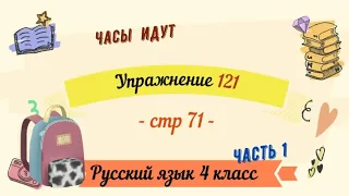 Упражнение 121 на странице 71. Русский язык 4 класс. Часть 1.