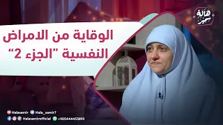 بيوت منورة| الموسم الرابع| الوقاية من الامراض النفسية "الجزء 2"