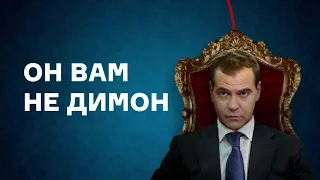 "Он вам не Димон" (Фильм-расследование Фонда борьбы с коррупцией)