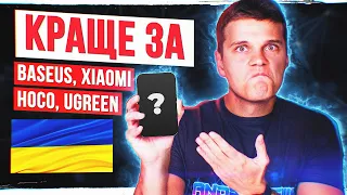 Новий Український БРЕНД Proove 🔥 Вбивця Baseus, Xiaomi Mijia, Hoco, Ugreen і т.д.