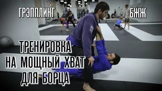 Тренировка на мощный хват для БОРЦА. Грэпплинг / БЖЖ. Упражнения для укрепления рук с резиной и ГИ.