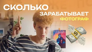 Сколько зарабатывает ФОТОГРАФ?| Почему одни фотографы - бедные, а другие богатые?