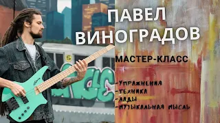 Мастер-класс игры на Бас-гитаре с Павлом Виноградовым (Упражнения, техника, лады, музыкальная мысль)
