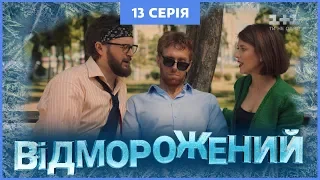 Отмороженный. 13 серия