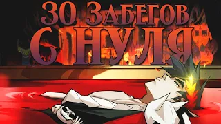 30 Забегов в Hades