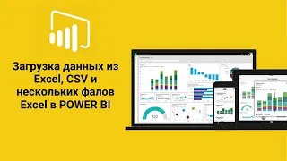 Power Query | Power BI | Как загрузить Excel, CSV и несколько файлов Excel в POWER BI