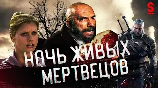 ТРЕШ ОБЗОР фильма Ночь живых мертвецов 3D