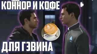 КОННОР И КОФЕ ДЛЯ ГЭВИНА в Detroit: Become Human