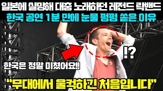 일본에 실망해 대충 노래하던 레전드 락밴드가 한국 공연 1분 만에 눈물 흘린 이유