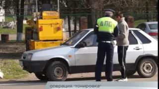 03.04.2017 - Операция "Тонировка"