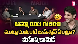 Major Team Round Table With Mahesh Babu | Adivi Sesh | Saiee M | Sobhita |Sashi Kiran Tikka |SumanTV