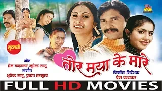 Tor Maya Ke Mare - तोर मया के मारे || CG Film - Full Movie || छत्तीसगढ़ी फिल्म