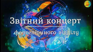 ВДМШ №2 "Чарівні звуки рояля" -  Звітний концерт фортепіанного відділу (2023)