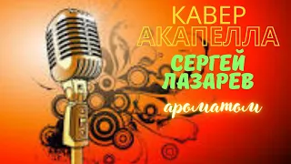 Кавер на песню Сергея Лазарева "Ароматом".#кавер