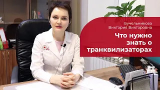 Транквилизаторы: ✅ что это такое, когда назначают, побочные эффекты от анксиолитиков