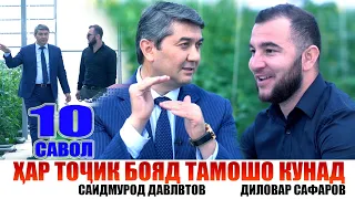 Хар Точик бояд тамошо кунад. Диловар Сафаров Саидмурод Давлатов Dfilm.tj Dilovar Safarov