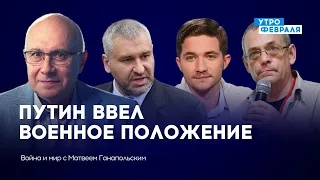 Путин ввел военное положение на оккупированных территориях — ФЕЙГИН & ЯКОВЕНКО & СААКЯН— ВОЙНА И МИР