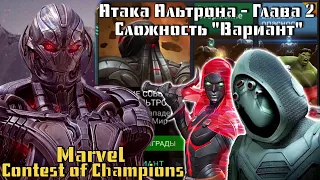 Marvel: Битва Чемпионов - Атака Альтрона, Глава 2. И немного арены)