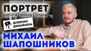 Дневник Дизайнера | Михаил Шапошников - из IT в успешные дизайнеры| Журнал «Интерьерный»