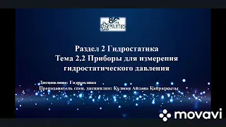 Дисциплина: Гидравлика​. Тема урока: Приборы для измерения гидростатического давления