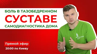 Боль в тазобедренном суставе. Самодиагностика дома