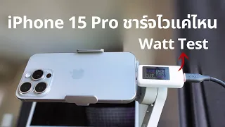 iPhone 15 Pro ชาร์จจริงได้กี่ Watt เทียบหัวชาร์จ Apple Vs Anker ชาร์จไวกว่าจริงมั้ย