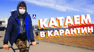 Мы нашли где можно кататься в карантин ,катаем на бмх весной без цепи